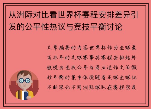 从洲际对比看世界杯赛程安排差异引发的公平性热议与竞技平衡讨论