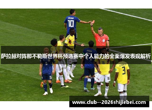 萨拉赫对阵那不勒斯世界杯预选赛中个人能力的全面爆发表现解析