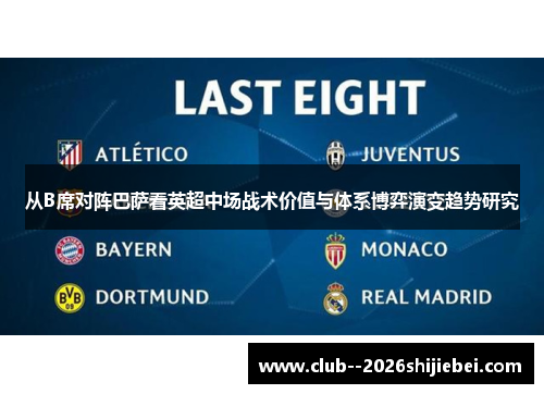 从B席对阵巴萨看英超中场战术价值与体系博弈演变趋势研究
