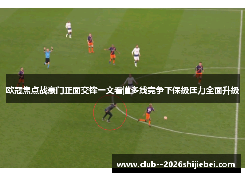 欧冠焦点战豪门正面交锋一文看懂多线竞争下保级压力全面升级