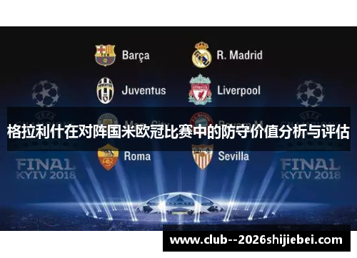 格拉利什在对阵国米欧冠比赛中的防守价值分析与评估