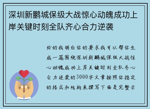 深圳新鹏城保级大战惊心动魄成功上岸关键时刻全队齐心合力逆袭