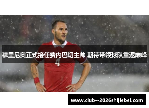 穆里尼奥正式接任费内巴切主帅 期待带领球队重返巅峰