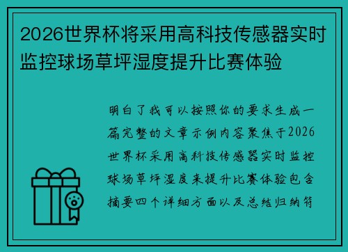 2026世界杯将采用高科技传感器实时监控球场草坪湿度提升比赛体验