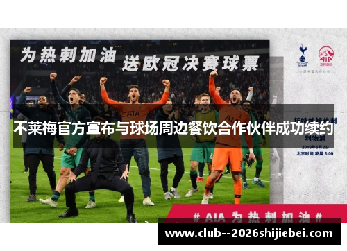不莱梅官方宣布与球场周边餐饮合作伙伴成功续约