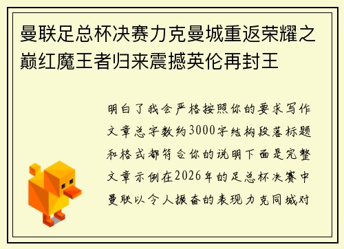 曼联足总杯决赛力克曼城重返荣耀之巅红魔王者归来震撼英伦再封王