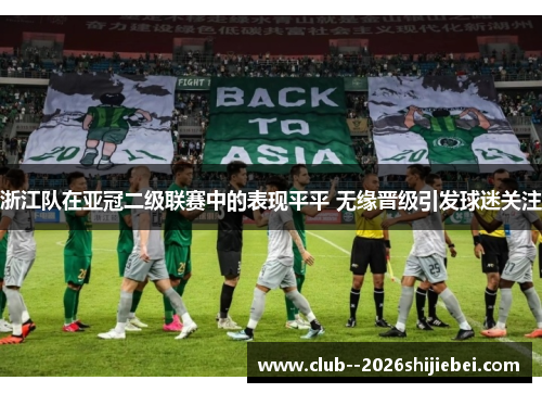 浙江队在亚冠二级联赛中的表现平平 无缘晋级引发球迷关注