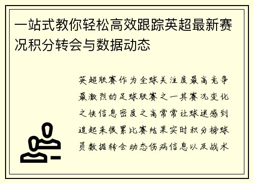 一站式教你轻松高效跟踪英超最新赛况积分转会与数据动态