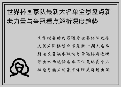 世界杯国家队最新大名单全景盘点新老力量与争冠看点解析深度趋势