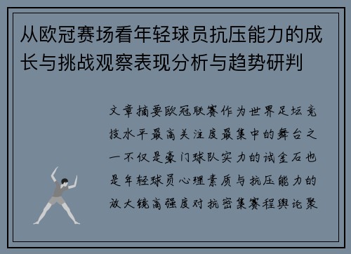 从欧冠赛场看年轻球员抗压能力的成长与挑战观察表现分析与趋势研判
