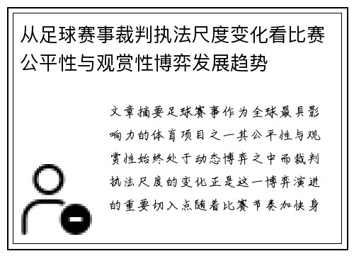 从足球赛事裁判执法尺度变化看比赛公平性与观赏性博弈发展趋势