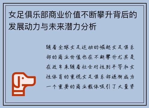 女足俱乐部商业价值不断攀升背后的发展动力与未来潜力分析