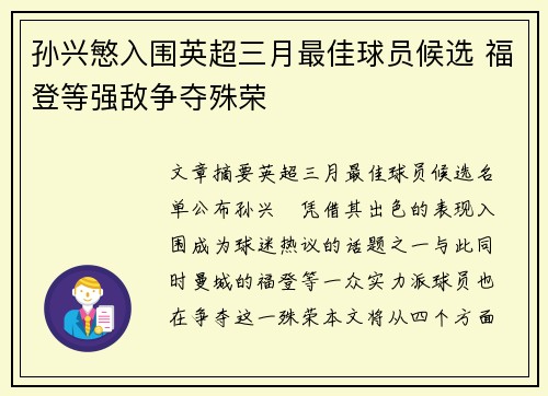 孙兴慜入围英超三月最佳球员候选 福登等强敌争夺殊荣