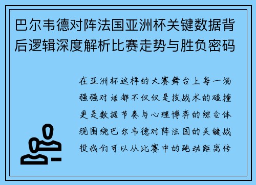 巴尔韦德对阵法国亚洲杯关键数据背后逻辑深度解析比赛走势与胜负密码
