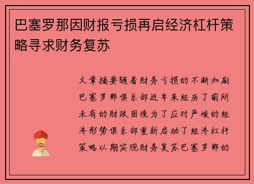 巴塞罗那因财报亏损再启经济杠杆策略寻求财务复苏