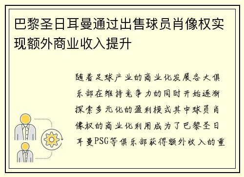 巴黎圣日耳曼通过出售球员肖像权实现额外商业收入提升