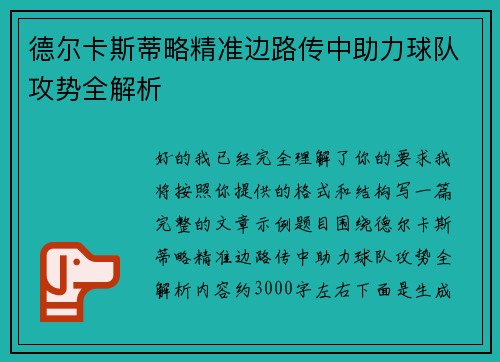 德尔卡斯蒂略精准边路传中助力球队攻势全解析
