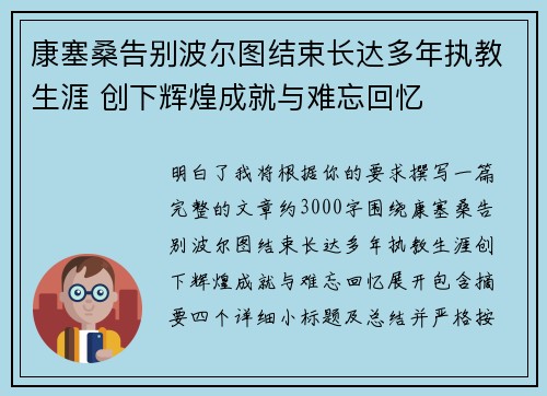 康塞桑告别波尔图结束长达多年执教生涯 创下辉煌成就与难忘回忆