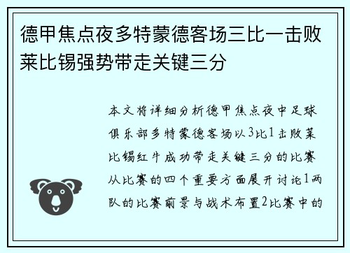 德甲焦点夜多特蒙德客场三比一击败莱比锡强势带走关键三分