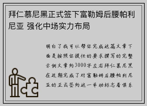 拜仁慕尼黑正式签下富勒姆后腰帕利尼亚 强化中场实力布局