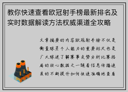 教你快速查看欧冠射手榜最新排名及实时数据解读方法权威渠道全攻略