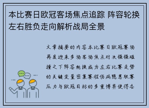 本比赛日欧冠客场焦点追踪 阵容轮换左右胜负走向解析战局全景
