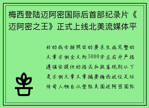 梅西登陆迈阿密国际后首部纪录片《迈阿密之王》正式上线北美流媒体平台