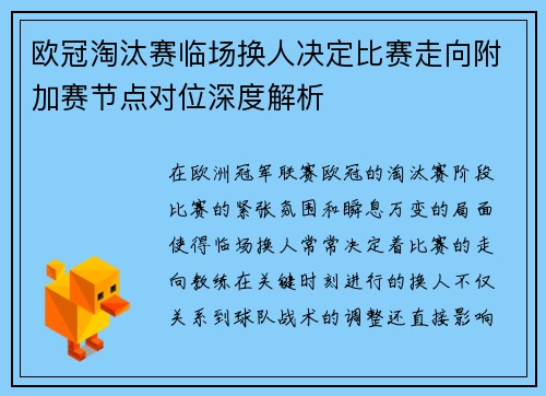 欧冠淘汰赛临场换人决定比赛走向附加赛节点对位深度解析