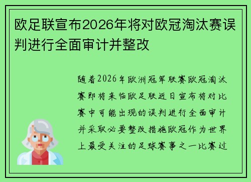 欧足联宣布2026年将对欧冠淘汰赛误判进行全面审计并整改