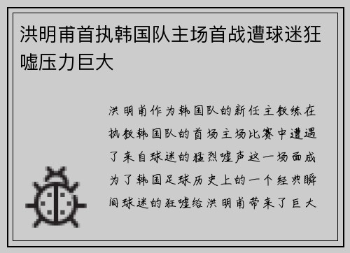 洪明甫首执韩国队主场首战遭球迷狂嘘压力巨大
