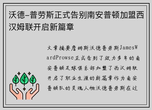 沃德-普劳斯正式告别南安普顿加盟西汉姆联开启新篇章