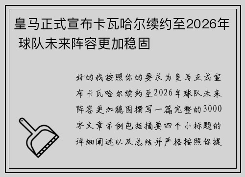 皇马正式宣布卡瓦哈尔续约至2026年 球队未来阵容更加稳固