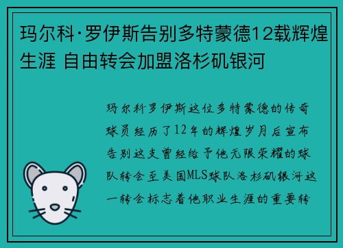 玛尔科·罗伊斯告别多特蒙德12载辉煌生涯 自由转会加盟洛杉矶银河