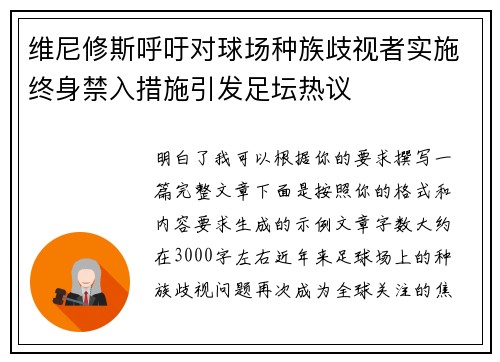 维尼修斯呼吁对球场种族歧视者实施终身禁入措施引发足坛热议