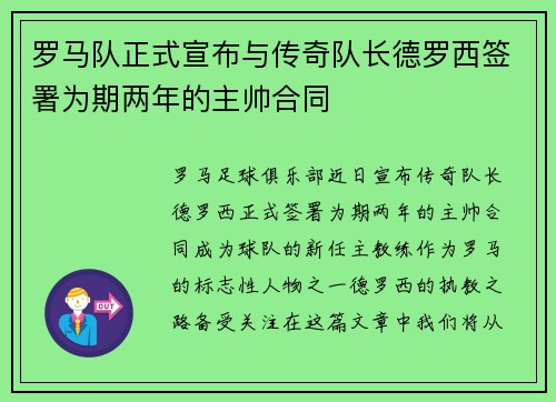 罗马队正式宣布与传奇队长德罗西签署为期两年的主帅合同