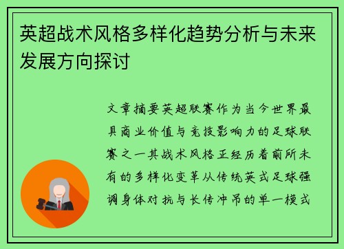 英超战术风格多样化趋势分析与未来发展方向探讨