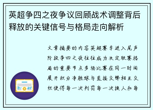 英超争四之夜争议回顾战术调整背后释放的关键信号与格局走向解析