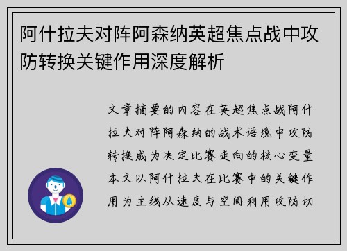 阿什拉夫对阵阿森纳英超焦点战中攻防转换关键作用深度解析